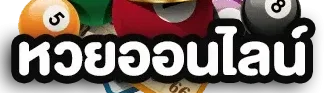 เว็บ หวย ออนไลน์ ต่าง ประเทศ